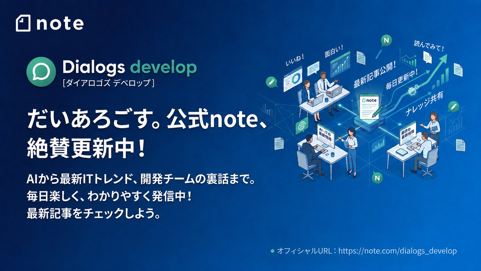 dialogs公式note毎週更新中です(*'▽')